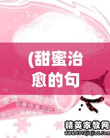 (甜蜜治愈的句子) 《甜蜜治愈系：开心糖果猫带你探索快乐生活的秘密》——人人都有属于自己的甜蜜时刻！