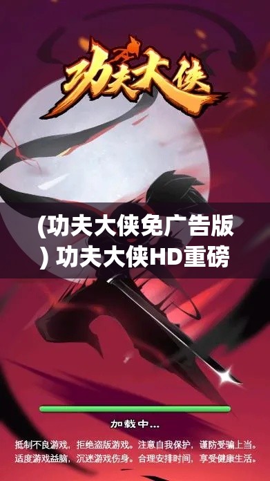 (功夫大侠免广告版) 功夫大侠HD重磅归来：传统武术与现代科技的完美融合，引领武侠新风尚