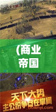 (商业帝国2手机版) 商业帝国纷争: 随着科技的崛起，谁将在2023年成为全球首富？