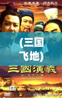 (三国飞地) 《三国飞跃：战术与策略演绎》——在权谋与忠诚的天平上，你将如何选择？探索与三国英雄同场竞技的惊心动魄！