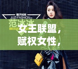 女王联盟，赋权女性，引领时尚潮流 | 打造独一无二的女性共赢平台，成就卓越新高度