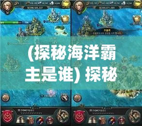 (探秘海洋霸主是谁) 探秘海洋霸主：海龙王的神秘领域与生态影响，揭秘其在海洋生态系统中的关键角色。