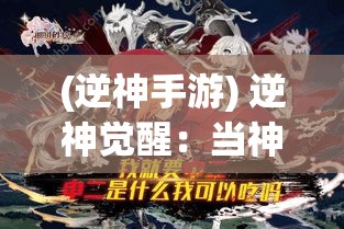 (逆神手游) 逆神觉醒：当神明失去光辉，世界如何重塑希望？探索宿命与救赎的史诗之旅。