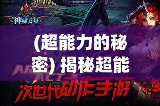 (超能力的秘密) 揭秘超能秘辛：探索异能者如何运用神秘力量影响现实世界的奇幻之旅