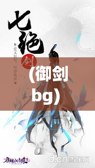 (御剑bg) 【御剑红尘】剑走偏锋：如何在剑道与情感之间寻找平衡点？