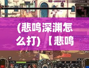 (悲鸣深渊怎么打) 【悲鸣深林】在月光下，探秘夜之森的惊心秘密：一场诡异失踪事件的背后真相