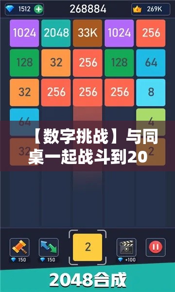 【数字挑战】与同桌一起战斗到2048：加强合作，共创佳绩！探索合并的乐趣