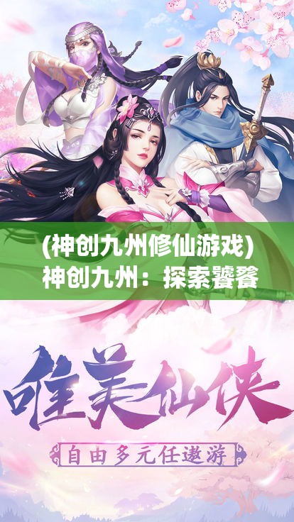 (神创九州修仙游戏) 神创九州：探索饕餮盛宴下的起源神话，揭秘创世力量与秩序的交织