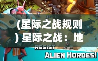 (星际之战规则) 星际之战：地球的终极保卫战——人类与外星文明的激烈冲突