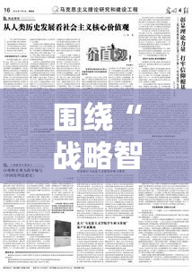 围绕“战略智慧与女性力量”的探讨，分析女将在历史战争中如何展示非凡才干与独特魅力。