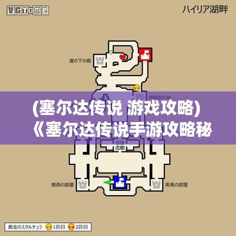 (塞尔达传说 游戏攻略) 《塞尔达传说手游攻略秘籍》：探索海拉尔大陆的秘密！驾驭风之力，揭开古老谜团。