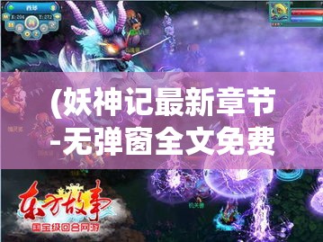 (妖神记最新章节-无弹窗全文免费阅读) 妖神奇谈：探索东方神话中的异界之力，揭秘人妖共生的奥秘