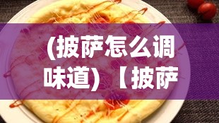 (披萨怎么调味道) 【披萨达人秘籍】让披萨更美味的关键因素：优质原料如何挑选？掌握这三点，成为披萨大师不再是梦！