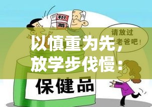 以慎重为先，放学步伐慢：关于安全与健康，教您如何放学后不匆忙